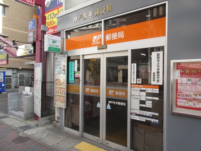 永手郵便局(郵便局)まで170m グランディア六甲道