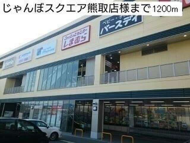 じゃんぼスクエア熊取店(ショッピングセンター/アウトレットモール)まで1200m カトレア