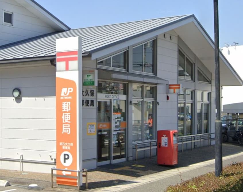 明石大久保郵便局(郵便局)まで350m プランドール大久保