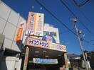 ダイコクドラッグ(ドラッグストア)まで516m プレディアスタイル神戸垂水