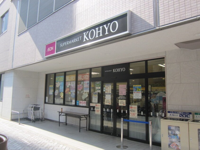 KOHYO(スーパー)まで365m カタマチ川西ビル.