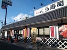 くら寿司(その他飲食（ファミレスなど）)まで970m 小阪西町Ⅲ番館