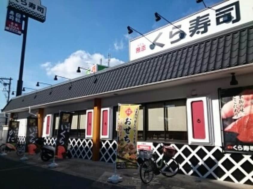 くら寿司(その他飲食（ファミレスなど）)まで970m 小阪西町Ⅲ番館
