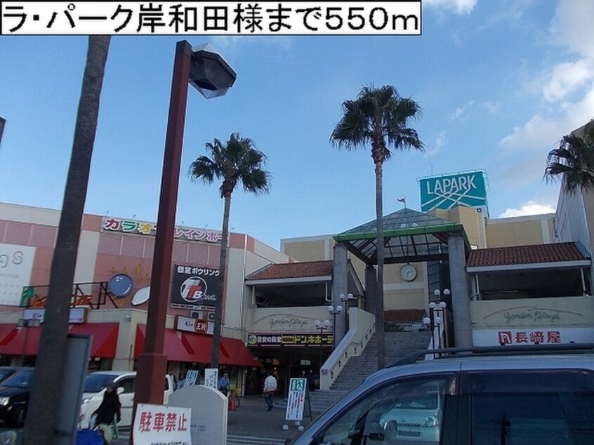ラ・パーク岸和田(ショッピングセンター/アウトレットモール)まで550m シャン・ノールⅥ