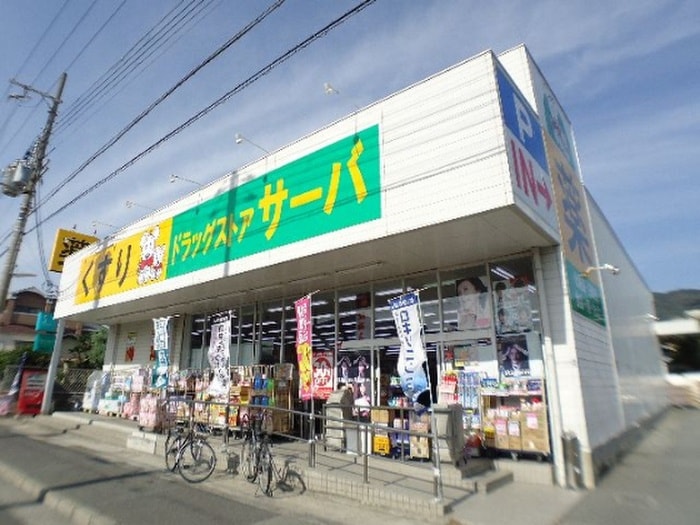 サーバ(ドラッグストア)まで140m ＭｓＣＯＵＲＴ