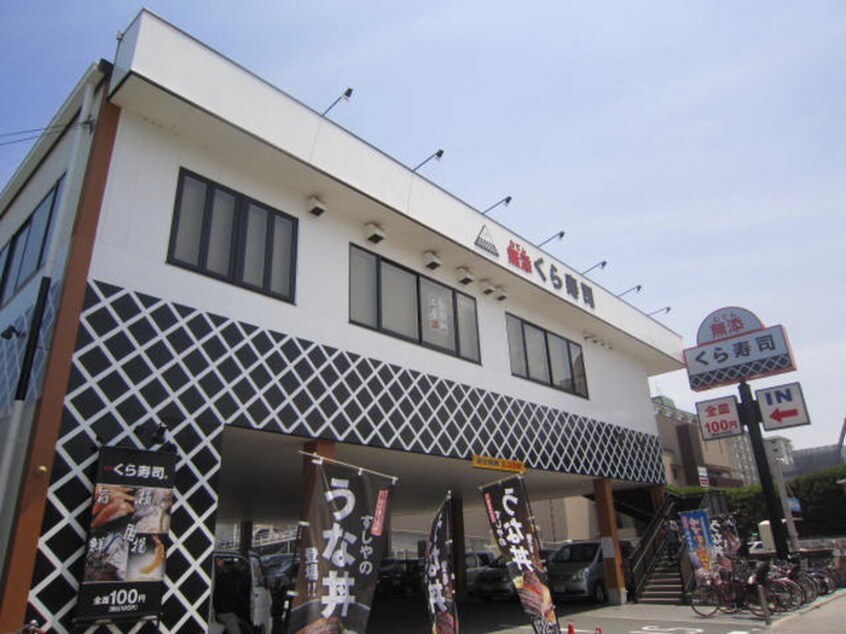 くら寿司(その他飲食（ファミレスなど）)まで480m アサヒハイツ
