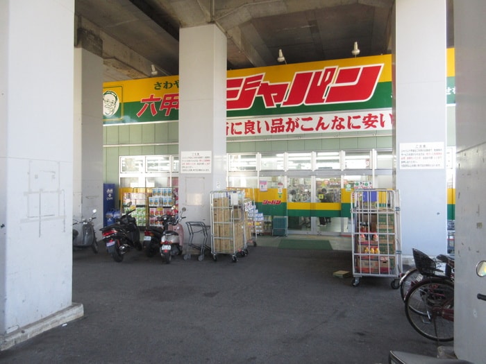 ジャパン　六甲道店(スーパー)まで290m シャルマン六甲