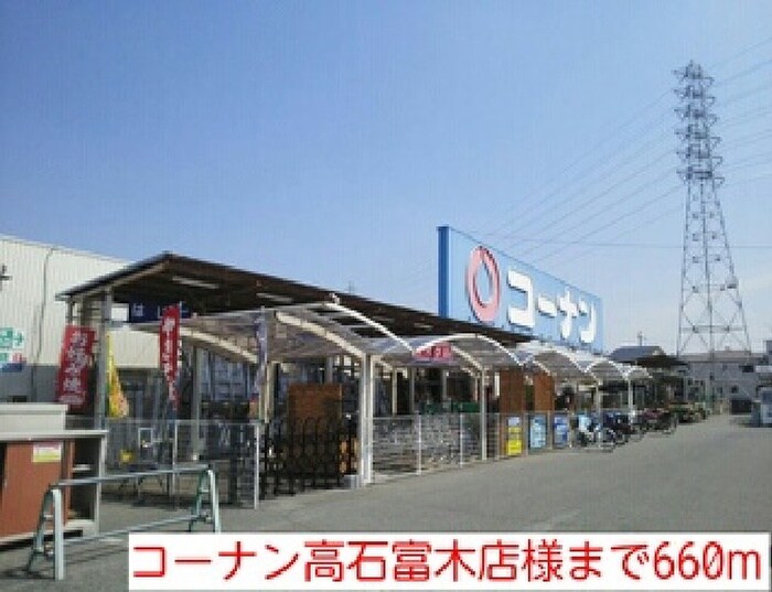 コーナン高石富木店(電気量販店/ホームセンター)まで660m コスモパ－ク