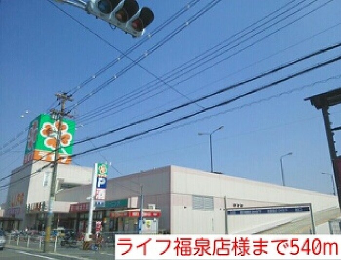 ライフ福泉店(スーパー)まで540m コスモパ－ク