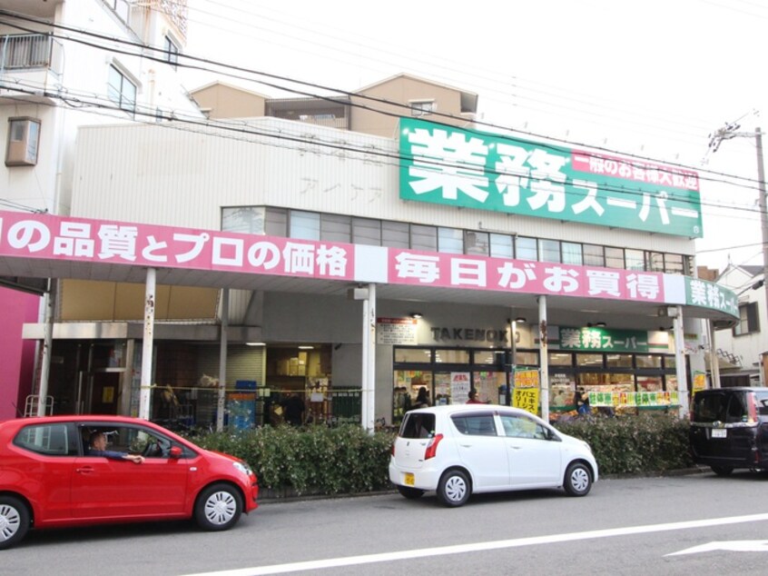 業務スーパー(スーパー)まで250m カーサ・ロイヤル吹田１番館