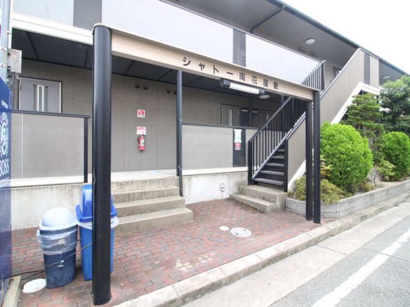 エントランス部分 シャト－南花屋敷