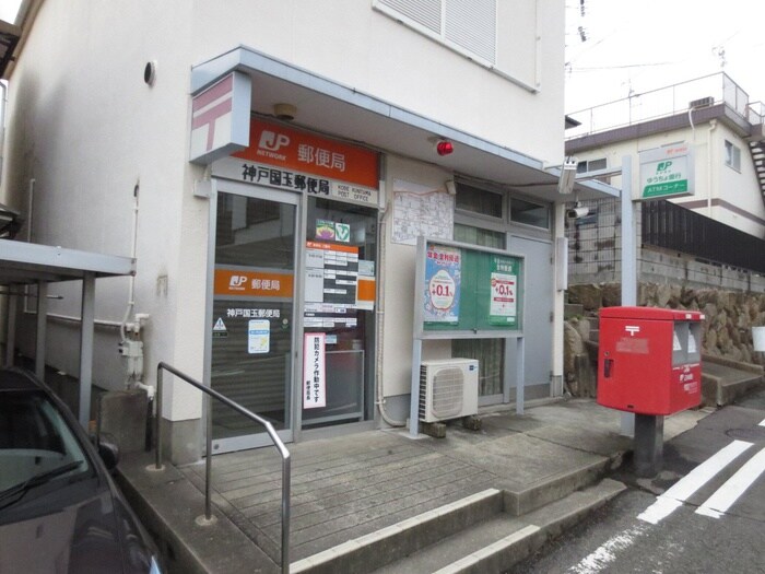 神戸国玉郵便局(郵便局)まで807m リアライズ高尾
