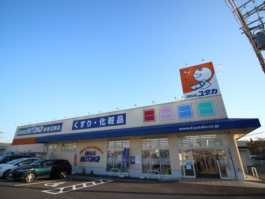 ドラッグユタカ栗東高野店(ドラッグストア)まで1700m 栗東グリーンハイツ2号棟