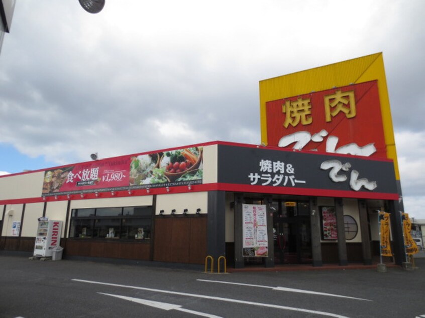 焼肉でん(その他飲食（ファミレスなど）)まで600m レゾネイトⅡ