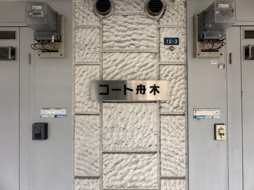 エントランス部分 コート舟木