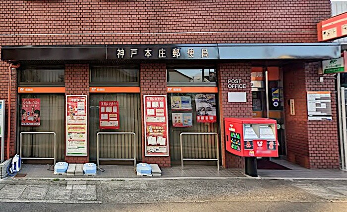 神戸本庄郵便局(郵便局)まで111m サニ－コ－ト鷹取