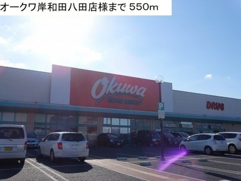オークワ(スーパー)まで550m サンシテイ