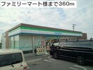 ファミリーマート(コンビニ)まで360m エルンテ