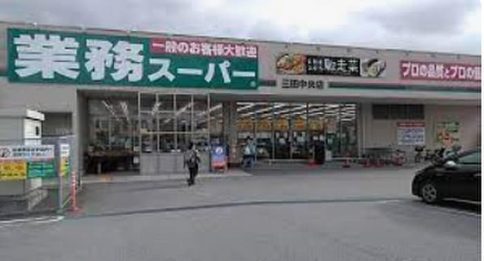 業務スーパー三田中央店(スーパー)まで300m シェリル三田町