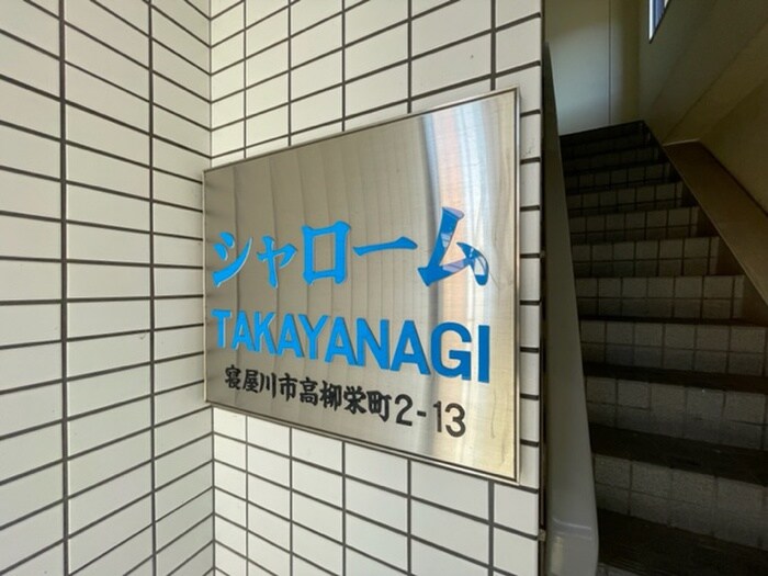 その他 シャローム高柳