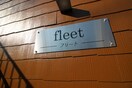 建物設備 フリート