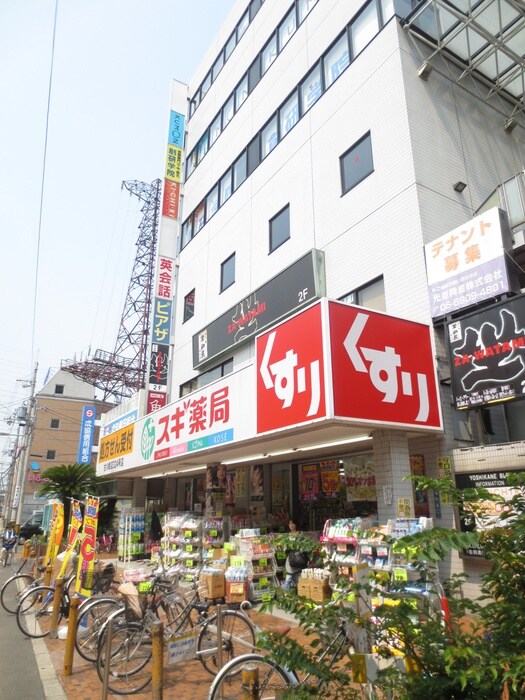 スギ薬局　古川橋店(ドラッグストア)まで210m 第２モリタマンション