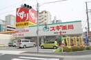 スギ薬局(ドラッグストア)まで450m ロイヤルクィ－ンズパ－ク関目