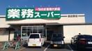 業務スーパー(スーパー)まで544m フジパレス高松西