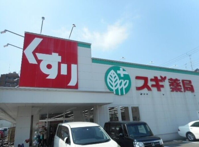 スギ薬局(ドラッグストア)まで1100m 仮)D-ROOM・MB