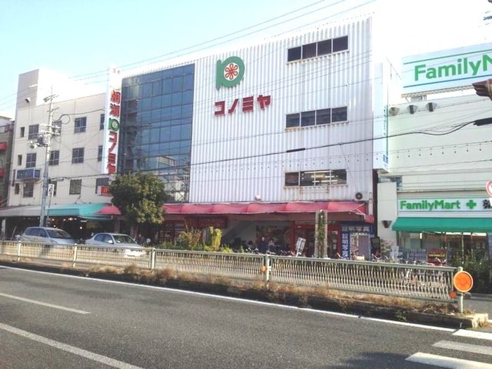 コノミヤ(スーパー)まで404m 豊田マンション