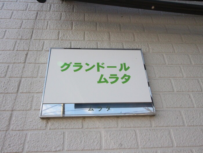 建物設備 グランドールムラタ