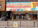ココカラファイン(ドラッグストア)まで1m ステージ和坂Ⅳ