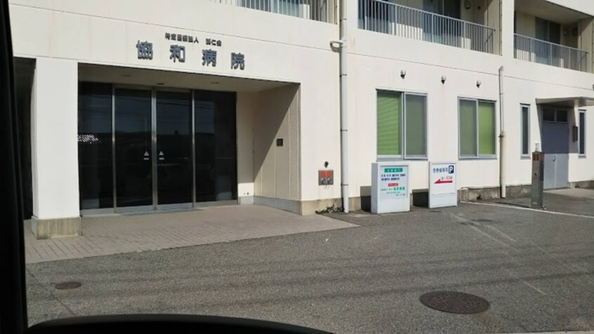特定医療法人誠仁会協和病院(病院)まで241m マロングレイス