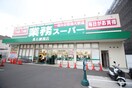 業務スーパー 羽衣店(スーパー)まで550m みゆき苑