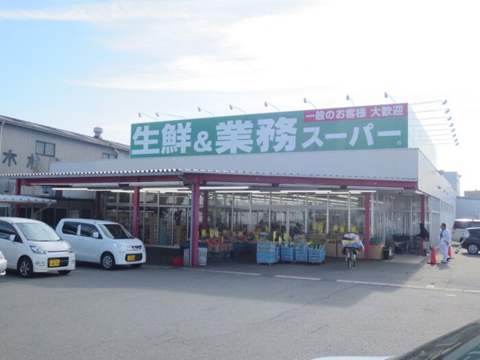 業務スーパー(スーパー)まで1100m セルサス大道壱番館