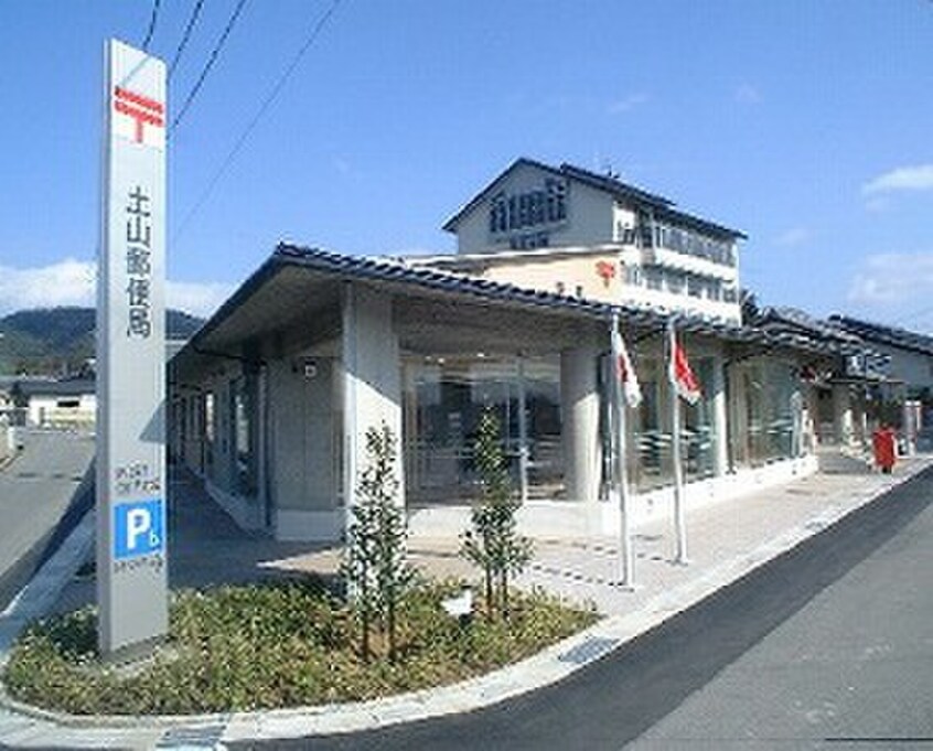 土山郵便局(郵便局)まで400m ビックロード土山