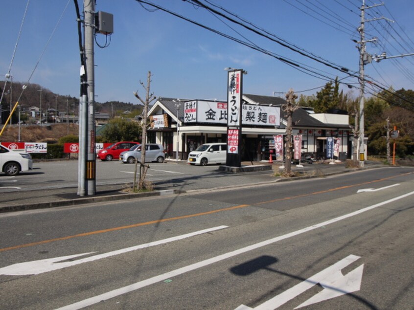 金比羅製麺(その他飲食（ファミレスなど）)まで808m 錦松台貸家