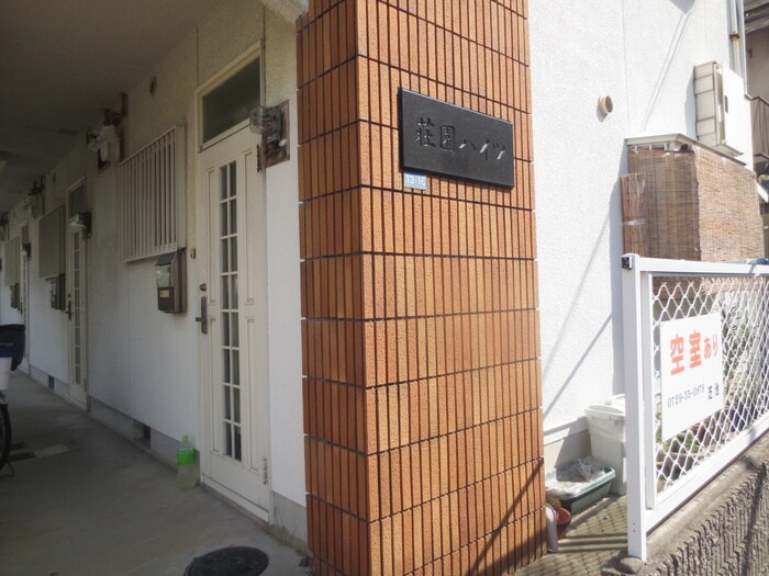 その他 荘園ハイツ