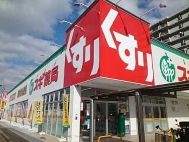 スギドラッグ(ドラッグストア)まで1060m フォーリストベルプラス