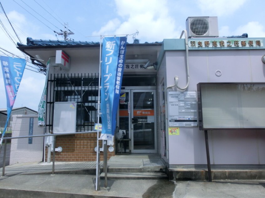 郵便局(郵便局)まで505m メゾン半田