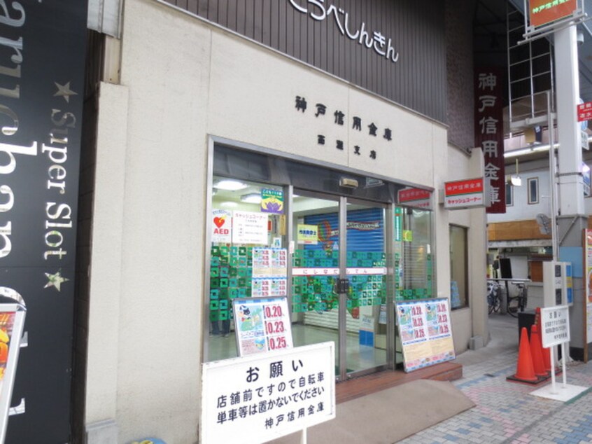 神戸信用金庫　西灘支店(銀行)まで400m ア－バンフラッツ王子公園