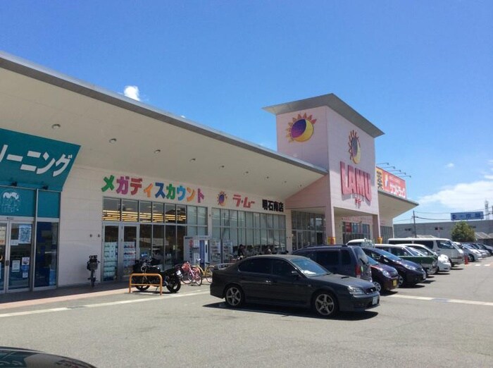 ラムー明石南店(スーパー)まで750m フォレストコート明石