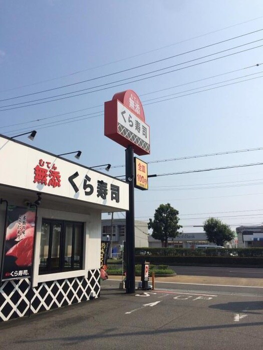 くら寿司明石魚住店(その他飲食（ファミレスなど）)まで800m フォレストコート明石