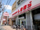 ファッションセンターしまむら西緑丘店(ショッピングセンター/アウトレットモール)まで1100m ロ－レルコ－ト北緑丘(305)