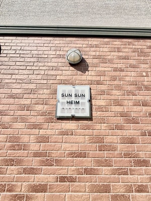 サン・サン・ハイム