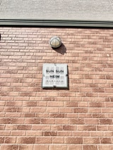 サン・サン・ハイム