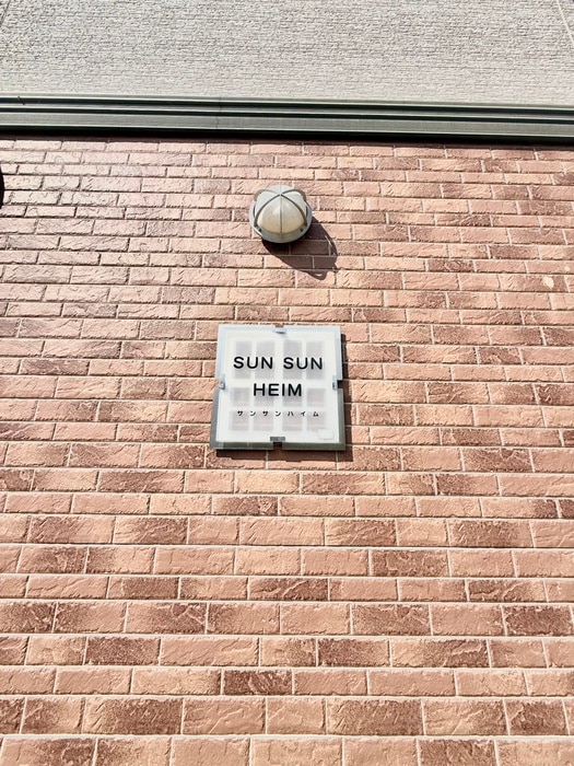 外観写真 サン・サン・ハイム
