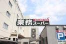 業務スーパー西院店(スーパー)まで290m THEGARNETSUITE RESIDENCE西院Ⅰ