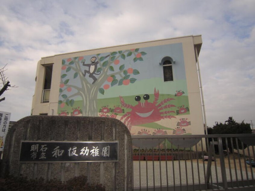 和坂幼稚園(幼稚園/保育園)まで650m ＳＯＲＡ和坂