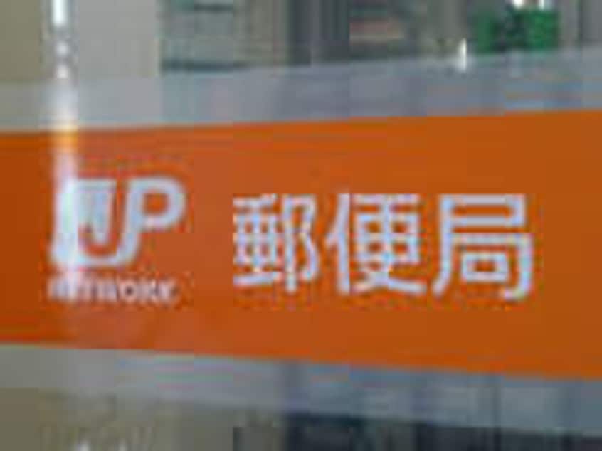 白川台郵便局(郵便局)まで700m エ－ド白川（旧農住団地Ｈ棟）